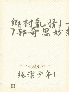 乡村乱情1一27部奇思妙想