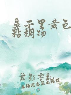 鼻子里黄色胶状粘稠物