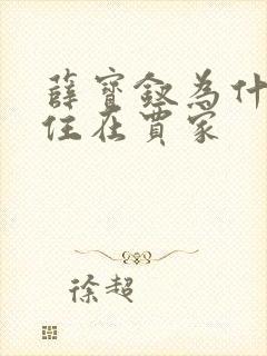 薛宝钗为什么要住在贾家