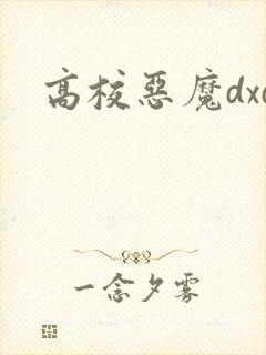 高校恶魔dxd