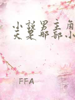 小说男主角叫秦天是哪部小说