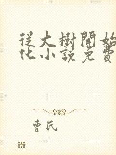 从大树开始的进化小说免费看