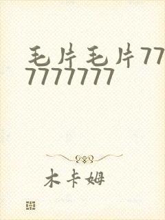 毛片毛片7777777777