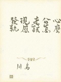 发现老公心灵出轨应该怎么办