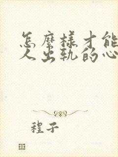 怎么样才能把男人出轨的心挽回来