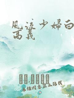 风流少妇白洁与高义