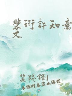 裴珩许知意重生文