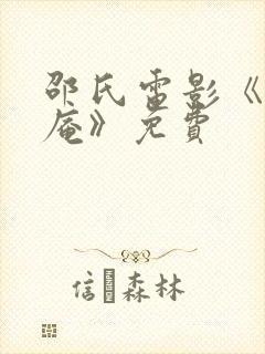 邵氏电影《尼姑庵》免费