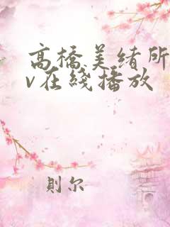 高桥美绪所有av在线播放