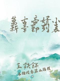 万古帝婿小说最新章节列表最