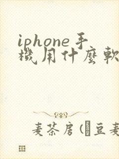 iphone手机用什么软件拍照好看