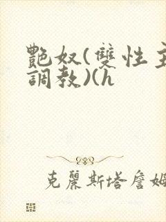 艳奴(双性主奴调教)(h