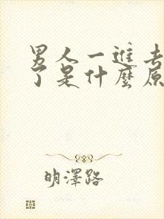 男人一进去就射了是什么原因