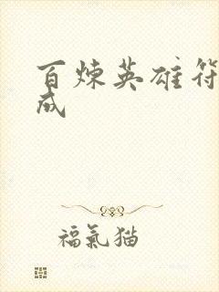 百炼英雄符文合成