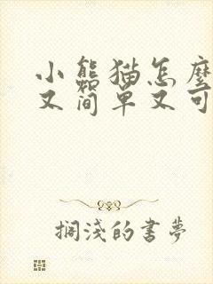 小熊猫怎么画的又简单又可爱