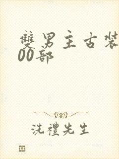 双男主古装剧100部