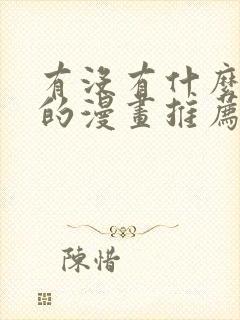 有没有什么好看的漫画推荐一下