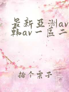 最新亚洲av日韩av一区二区