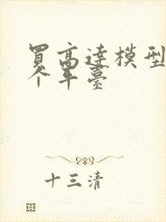 买高达模型去哪个平台