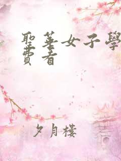 圣华女子学院免费看