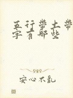 五行带土带金的字有哪些