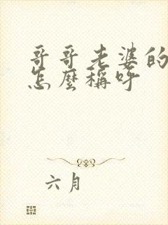 哥哥老婆的父母怎么称呼