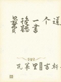 最后一个道士免费听书