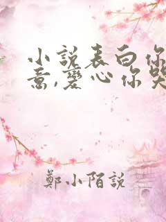 小说表白你不同意,变心你哭什么下载