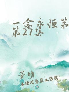 一念永恒第三季第27集