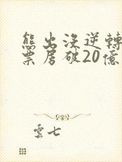 熊出没逆转时空票房破20亿