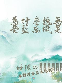 为什么魏无羡是受蓝忘机是攻