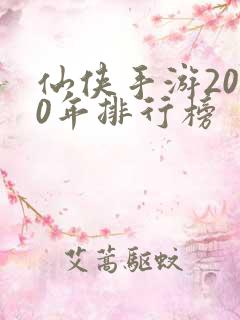 仙侠手游2020年排行榜