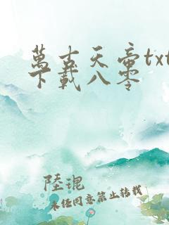 万古天帝txt下载八零