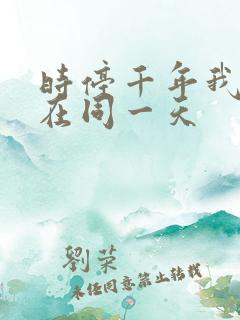时停千年我被困在同一天