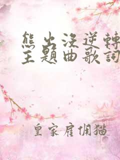 熊出没逆转时空主题曲歌词