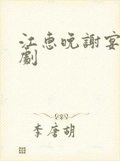 江惠晚谢宴臣短剧