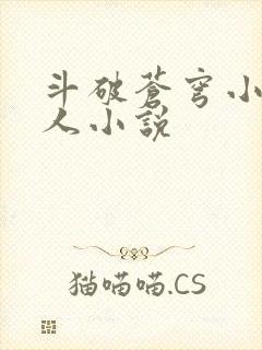 斗破苍穹小说同人小说