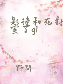 影后和死对头官宣了gl