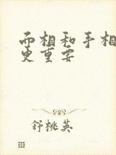 面相和手相哪个更重要