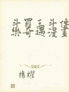 斗罗玉斗传之不乐奇遇漫画免费