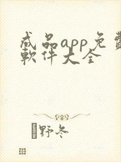 成品app免费软件大全