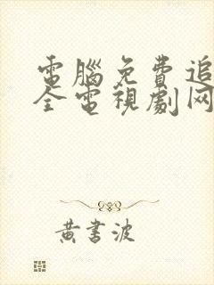 电脑免费追剧大全电视剧网站