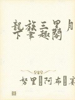 龙族三黑月之潮下笔趣阁