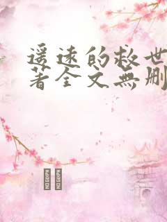 遥远的救世主原著全文无删减正版