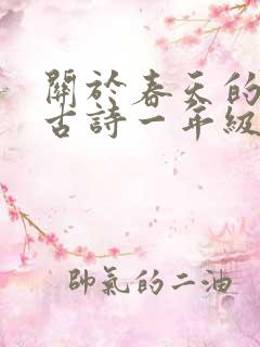 关于春天的诗 古诗一年级