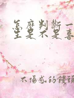 怎么判断一个女生是不是喜欢你