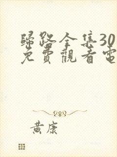 归路全集30集免费观看电视剧完整版