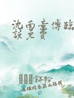 沈南意傅临洲小说免费