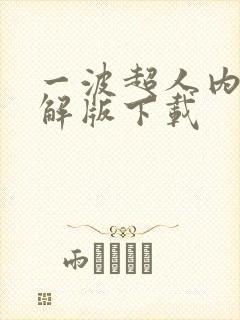 一波超人内购破解版下载