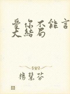 爱你不能言短剧大结局